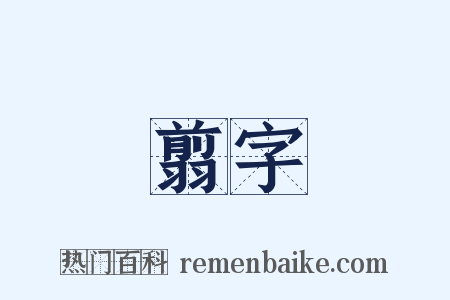 翦字是什么意思的图片
